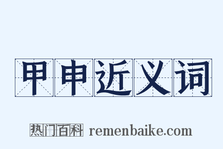 甲申近义词是什么意思的图片